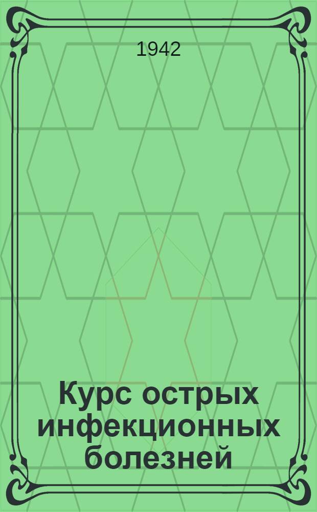 Курс острых инфекционных болезней