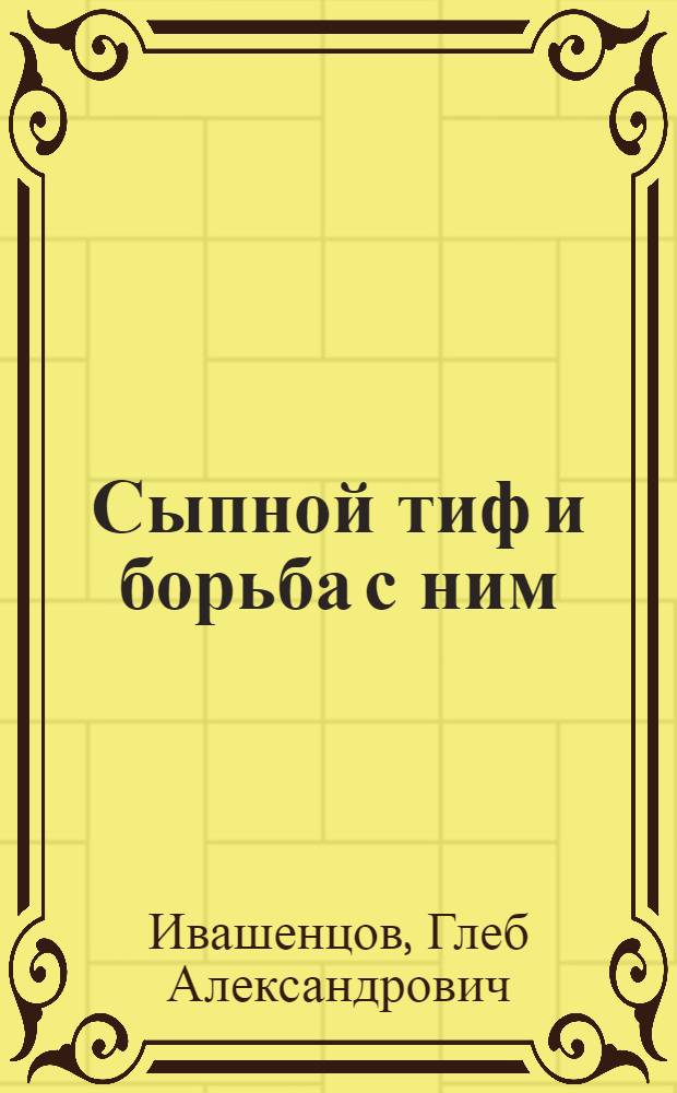 Сыпной тиф и борьба с ним