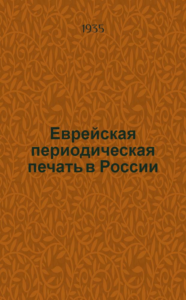 Еврейская периодическая печать в России : Материалы для истории еврейской журналистики. Вып. 1-
