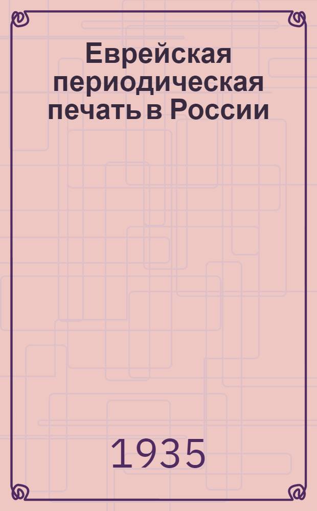 Еврейская периодическая печать в России : Материалы для истории еврейской журналистики. Вып. 1-. Вып. 1