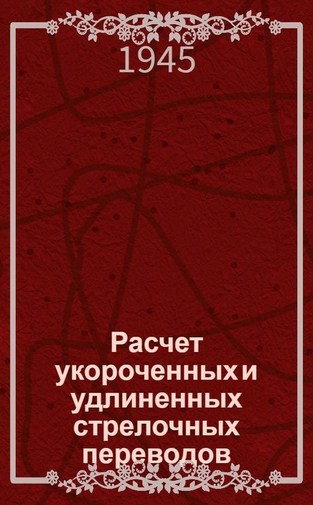 Расчет укороченных и удлиненных стрелочных переводов