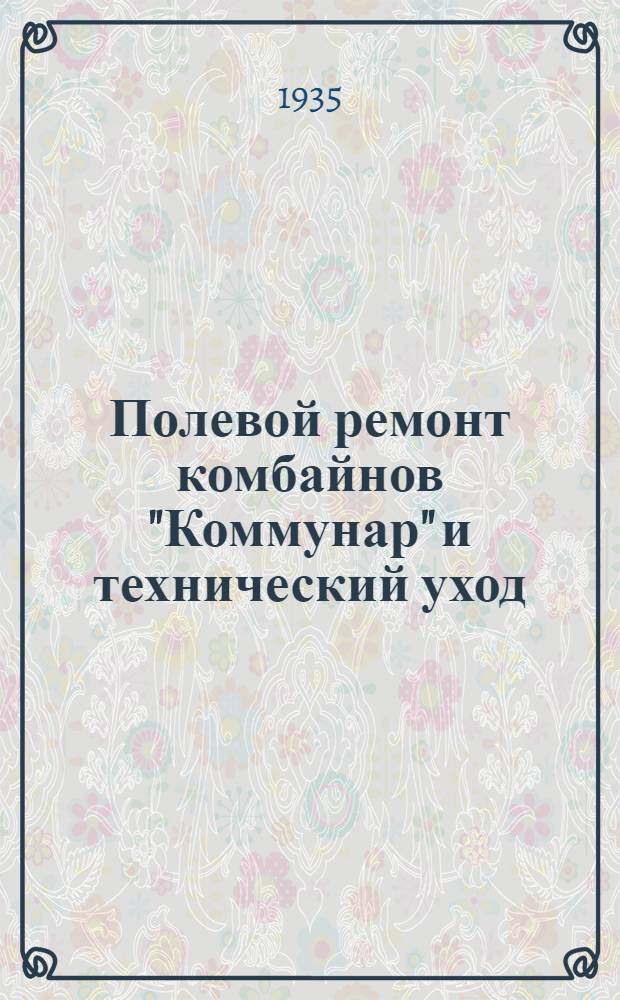 Полевой ремонт комбайнов "Коммунар" и технический уход : (Инструкция и правила)