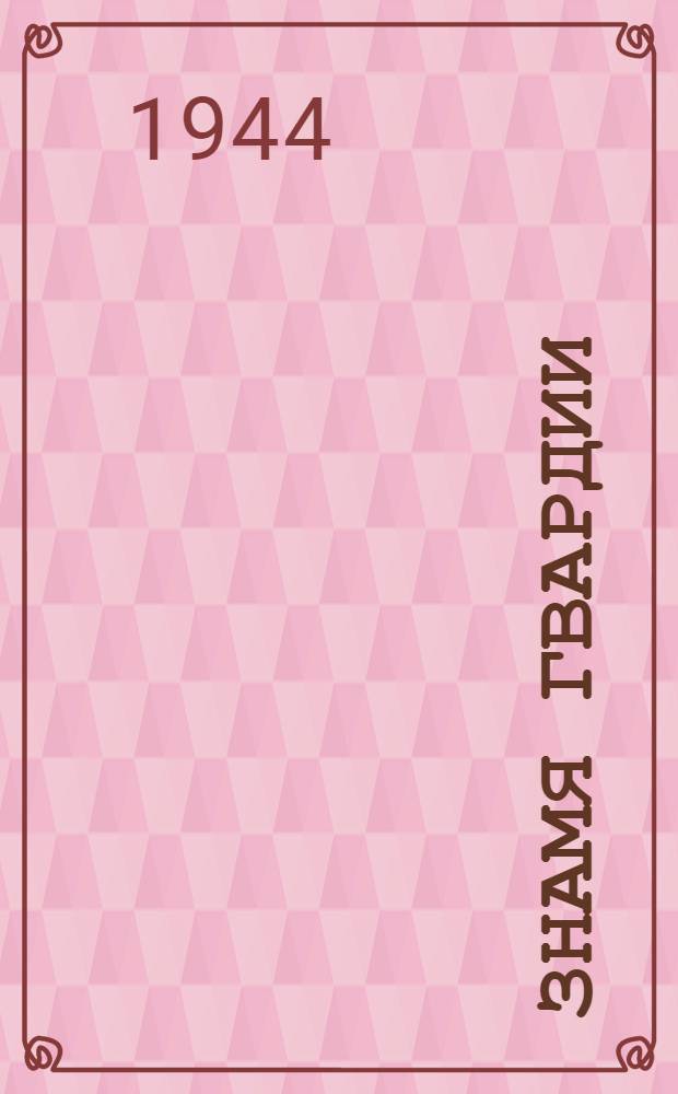 Знамя гвардии : Стихи : Для сред. возраста