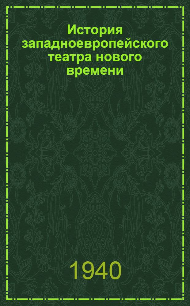 История западноевропейского театра нового времени : Утв. ВКВШ при СНК СССР в качестве учебника для театр. ин-тов