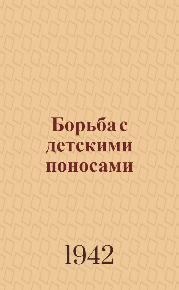 Борьба с детскими поносами : Краткое наставление для мед. работников