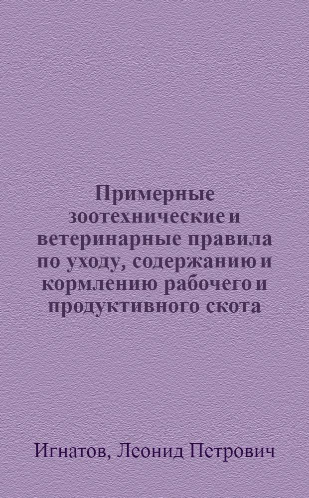 Примерные зоотехнические и ветеринарные правила по уходу, содержанию и кормлению рабочего и продуктивного скота : Утв. 22-го июня 1945 г.