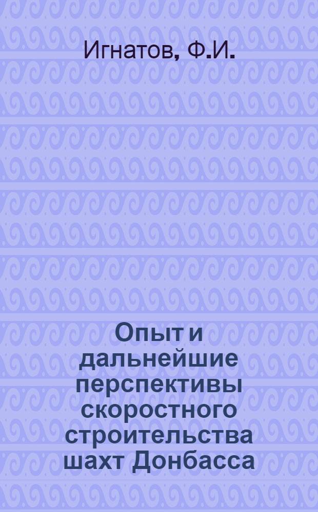 Опыт и дальнейшие перспективы скоростного строительства шахт Донбасса : Тезисы доклада