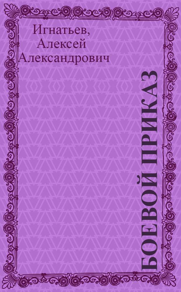 Боевой приказ : Учеб. пособие по штабной службе