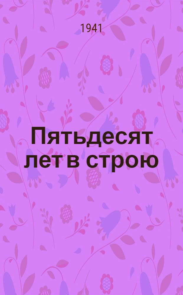 Пятьдесят лет в строю : Кн. 1 и 2-. Кн. 1 и 2