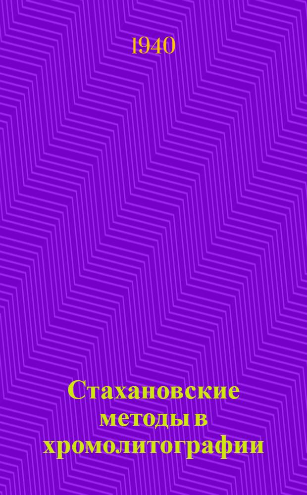 Стахановские методы в хромолитографии