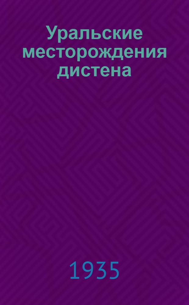 Уральские месторождения дистена (кианита) ...