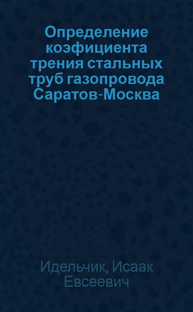 Определение коэфициента трения стальных труб газопровода Саратов-Москва