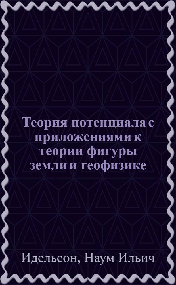 Теория потенциала с приложениями к теории фигуры земли и геофизике