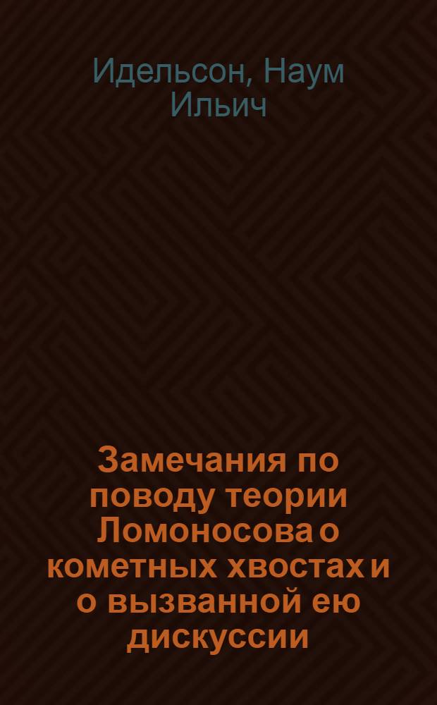 Замечания по поводу теории Ломоносова о кометных хвостах и о вызванной ею дискуссии