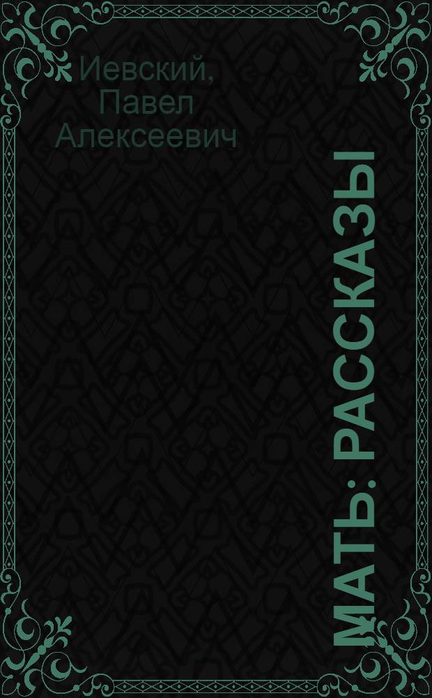 Мать : Рассказы