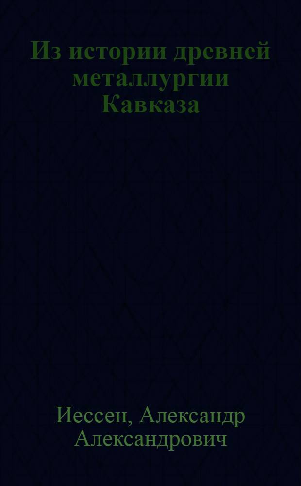 Из истории древней металлургии Кавказа