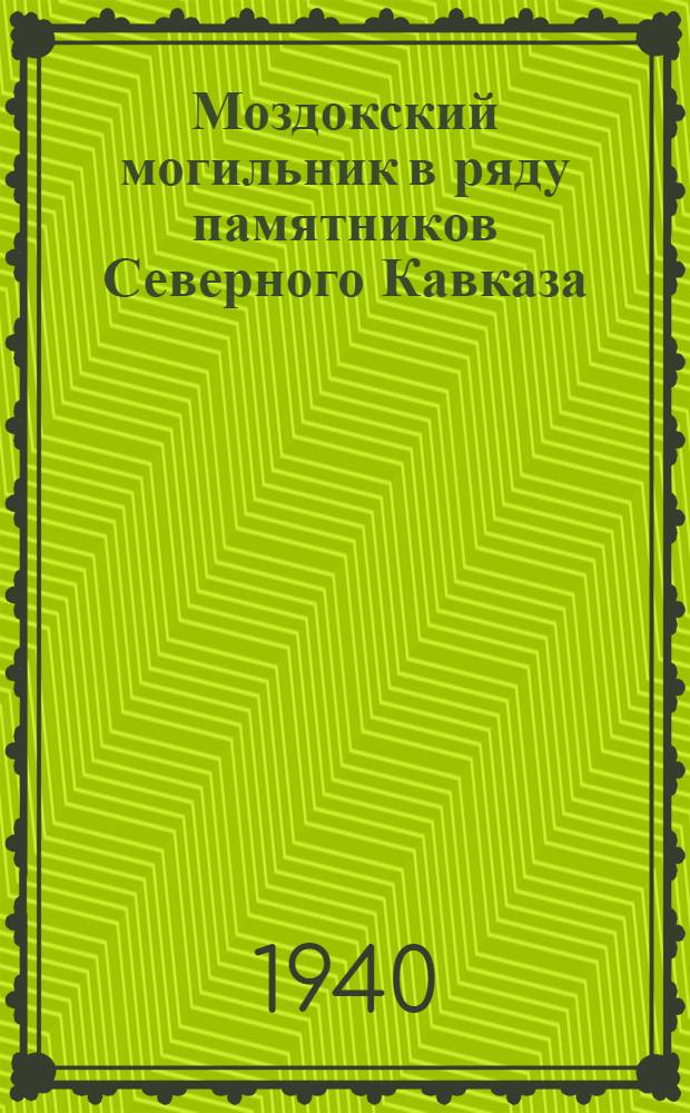 Моздокский могильник в ряду памятников Северного Кавказа