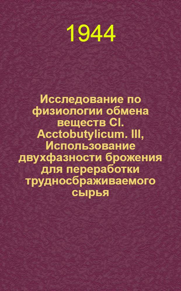 Исследование по физиологии обмена веществ Cl. Acctobutylicum. III, Использование двухфазности брожения для переработки трудносбраживаемого сырья (мелассы)