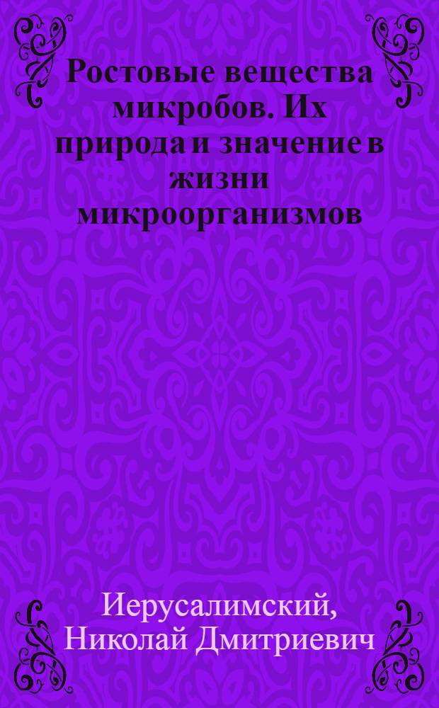 Ростовые вещества микробов. Их природа и значение в жизни микроорганизмов : (Литературный обзор)