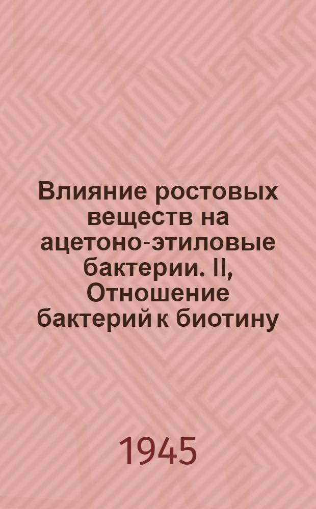 Влияние ростовых веществ на ацетоно-этиловые бактерии. II, Отношение бактерий к биотину, тиамину и пара-амино-бензойной кислоте
