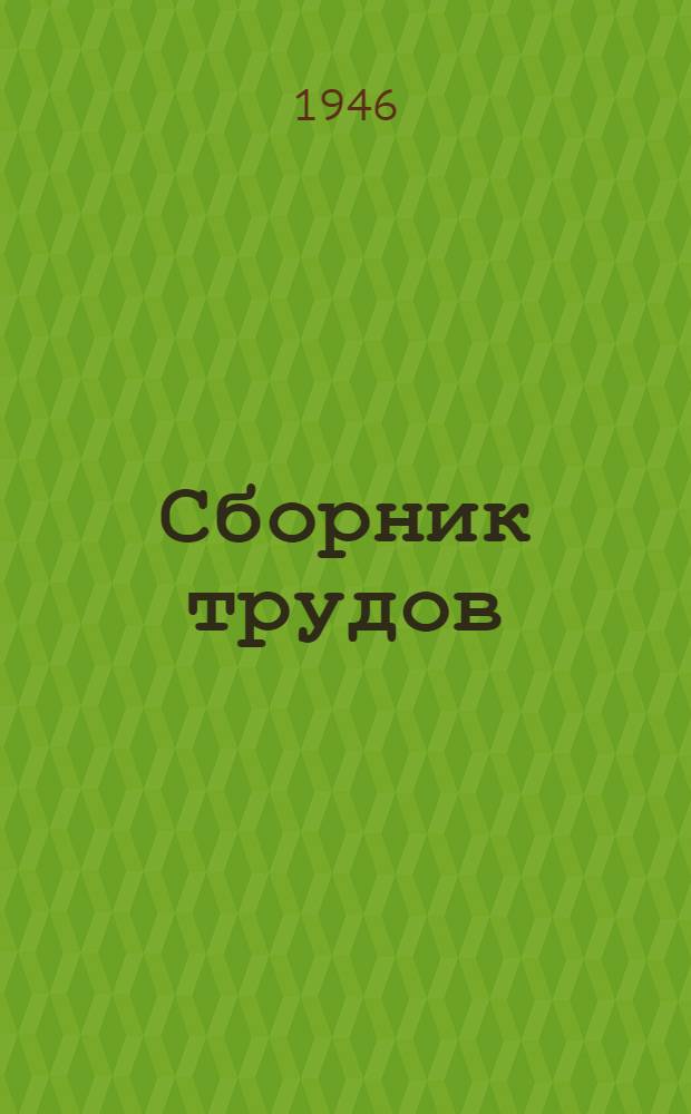 Сборник трудов : Т. 5, 16, 20, 25