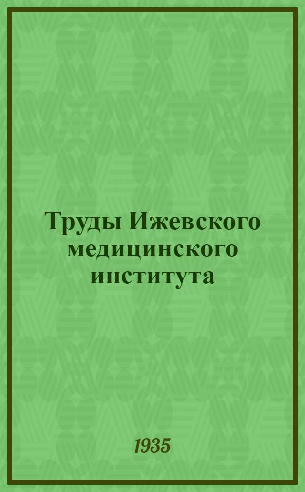 Труды Ижевского медицинского института : Т. 1-3