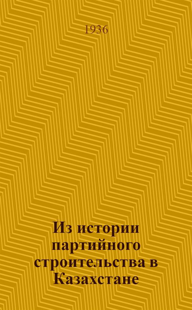 Из истории партийного строительства в Казахстане : Сборник статей и материалов