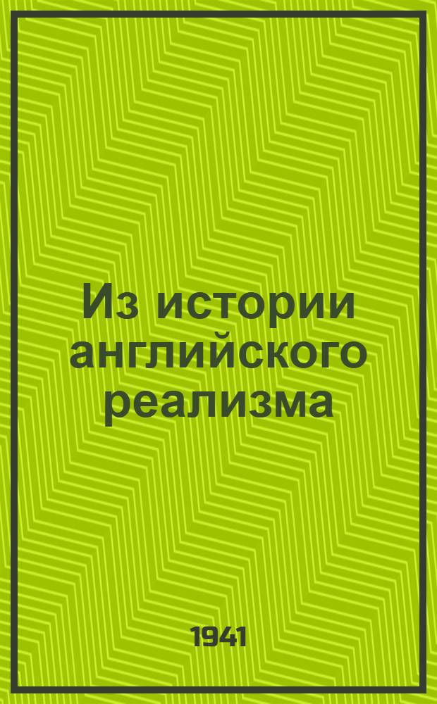 Из истории английского реализма : Сб. статей
