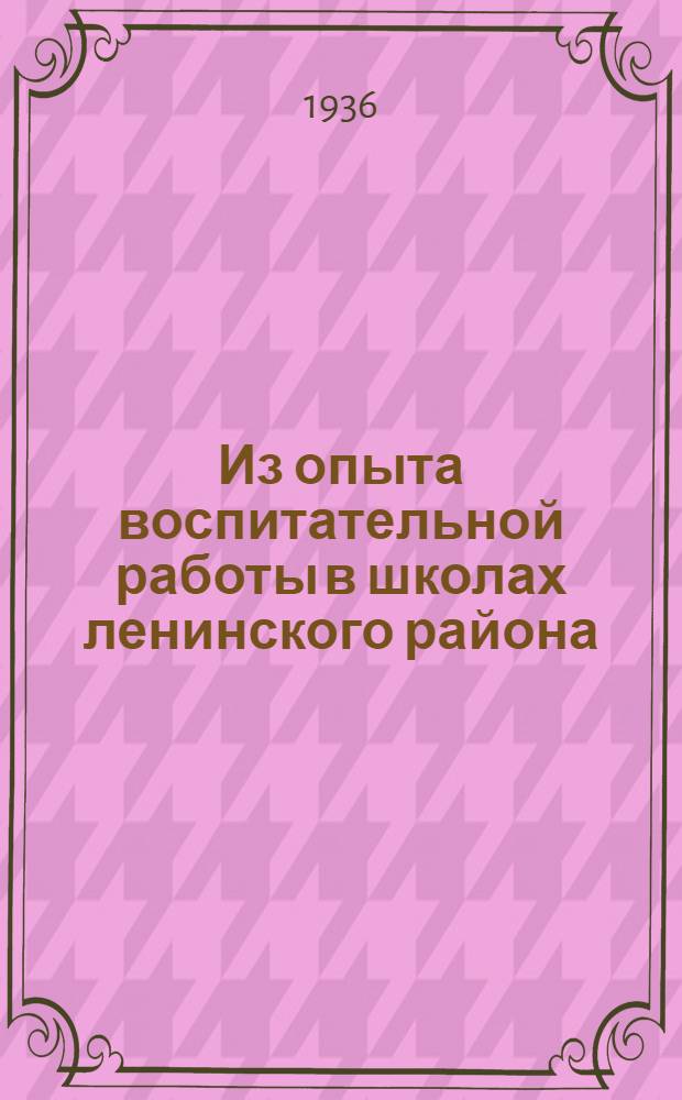 Из опыта воспитательной работы в школах ленинского района : (Отчеты, планы, выводы)