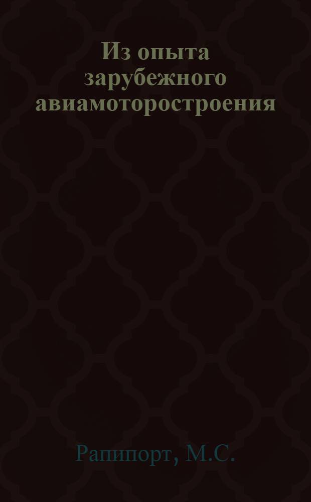 Из опыта зарубежного авиамоторостроения