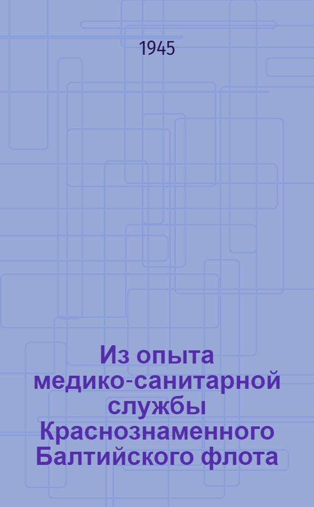 Из опыта медико-санитарной службы Краснознаменного Балтийского флота : Сборник статей