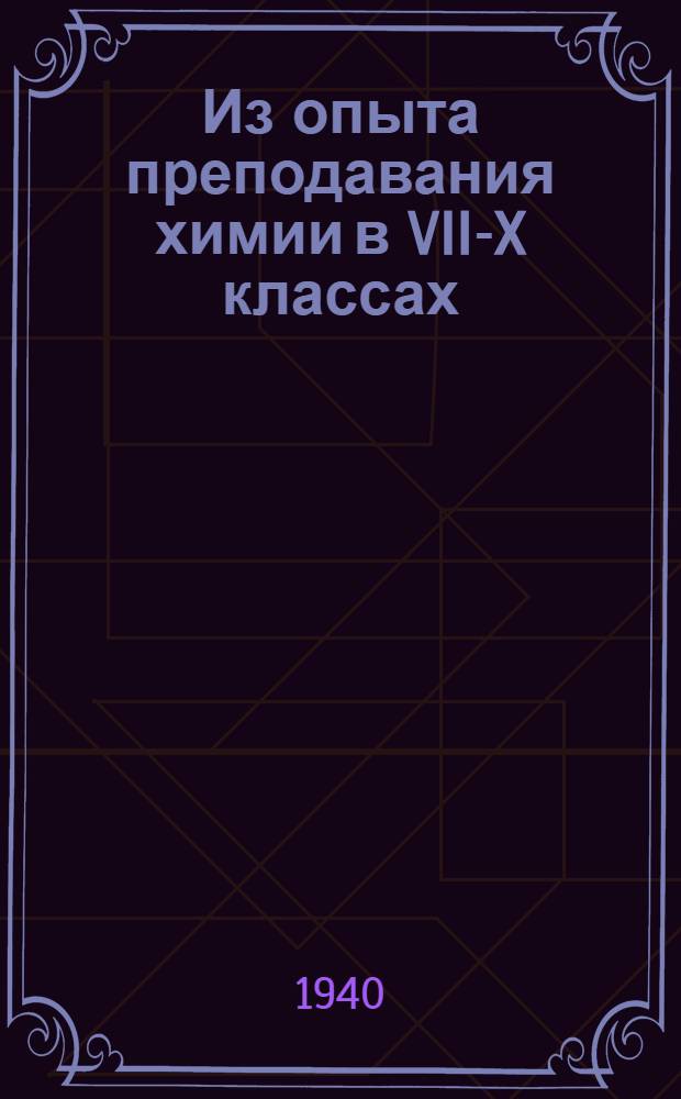Из опыта преподавания химии в VII-X классах : Сб. статей