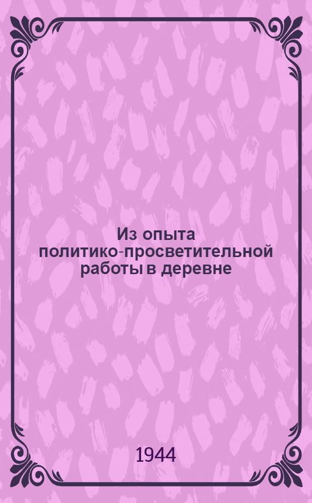 Из опыта политико-просветительной работы в деревне : К Респ. совещ. пред. сельсоветов Татар. АССР