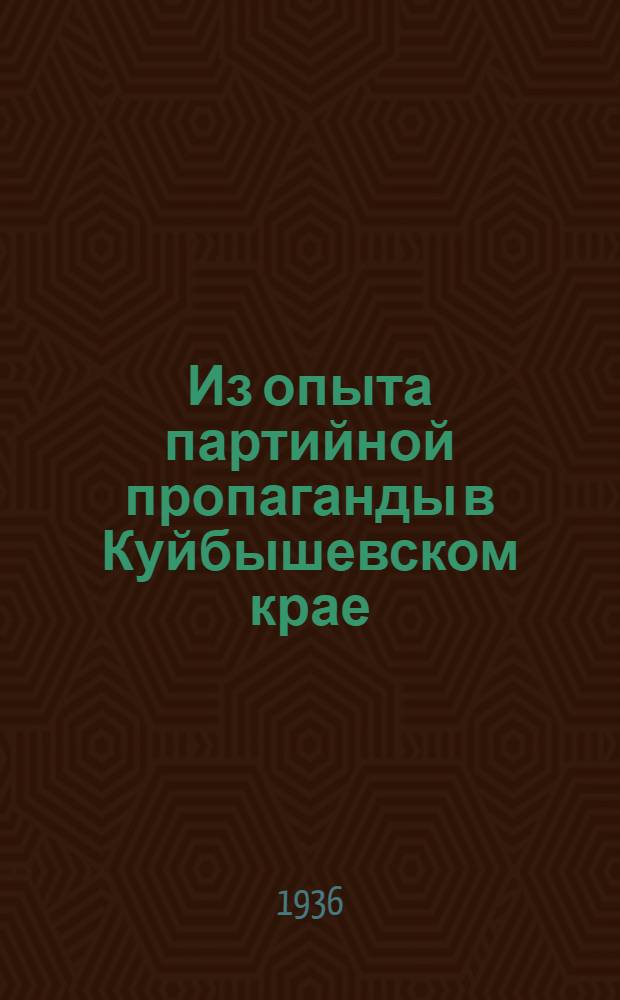 Из опыта партийной пропаганды в Куйбышевском крае : Сборник статей