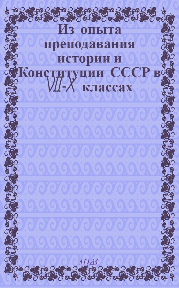 Из опыта преподавания истории и Конституции СССР в VII-X классах : [Сб. статей]. Сб. 2