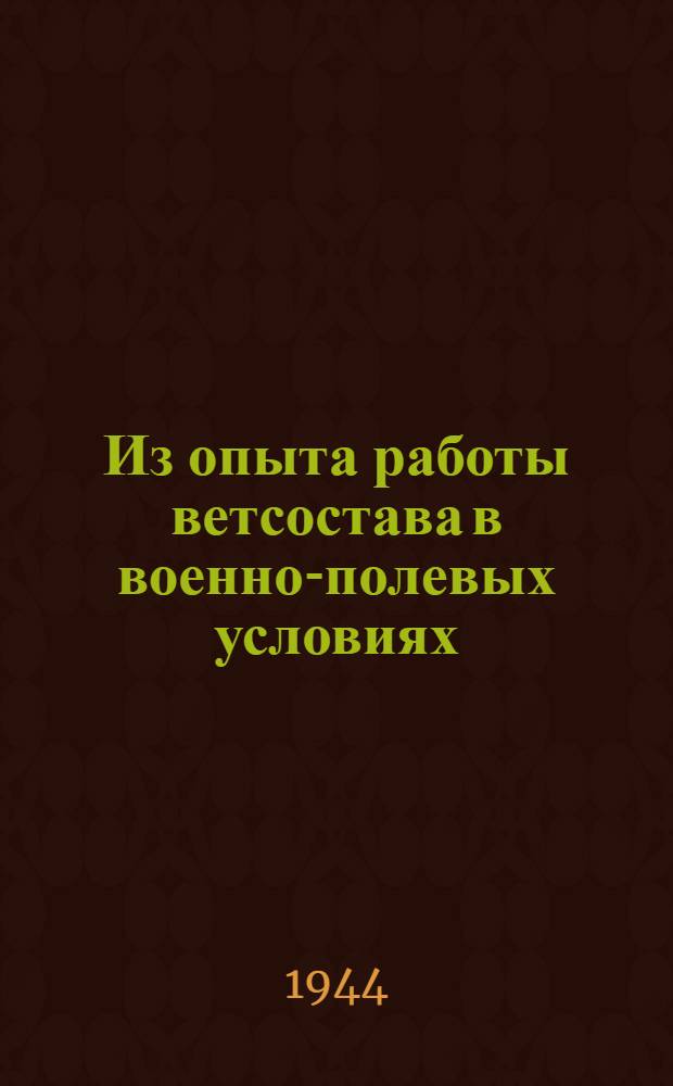 Из опыта работы ветсостава в военно-полевых условиях : Труды I-й конференции вет. врачей фронта