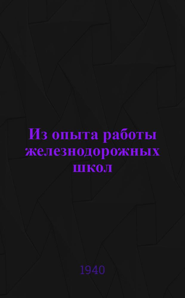 Из опыта работы железнодорожных школ : Сб. статей
