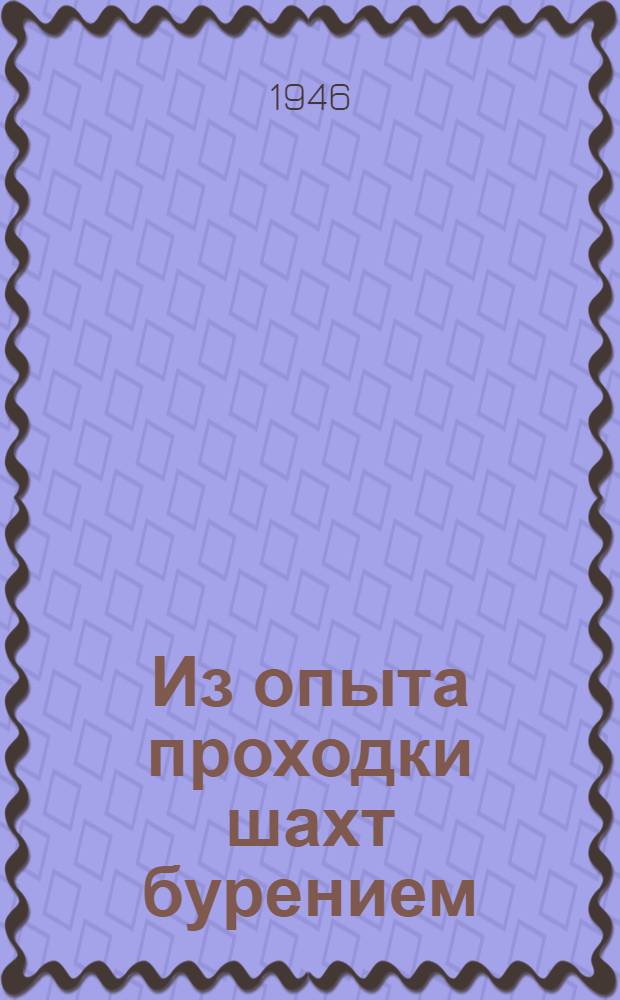 Из опыта проходки шахт бурением : Сб. I-