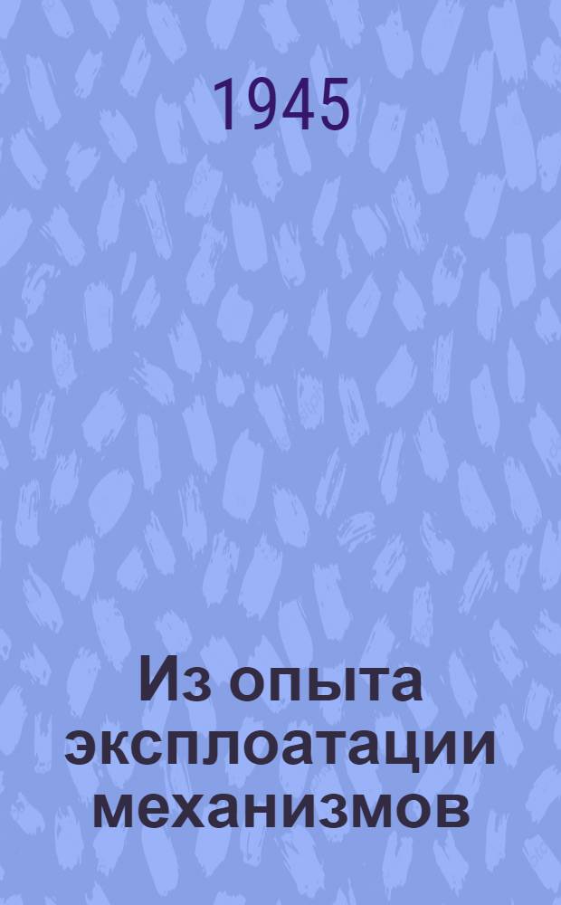 Из опыта эксплоатации механизмов : Сборник статей