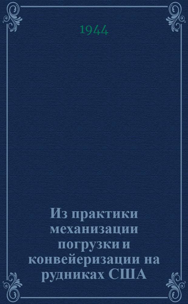 Из практики механизации погрузки и конвейеризации на рудниках США : (По материалам XIX конф. в Цинцинати)