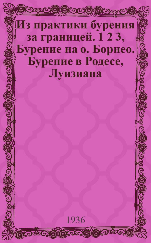 Из практики бурения за границей. 1 2 3, Бурение на о. Борнео. Бурение в Родесе, Луизиана. Бурение в Кристале, Мичиган