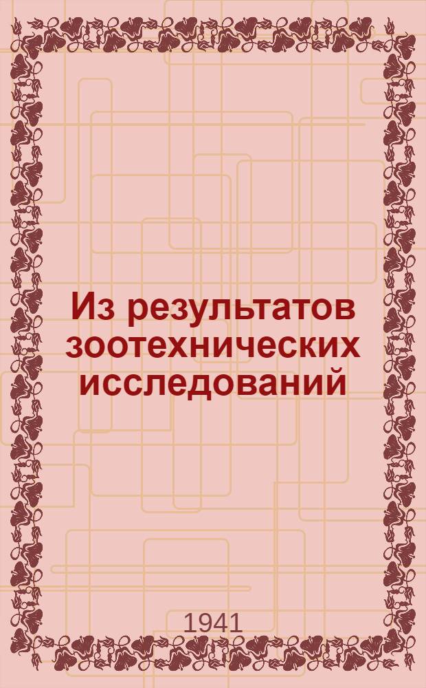 Из результатов зоотехнических исследований : Сб. статей