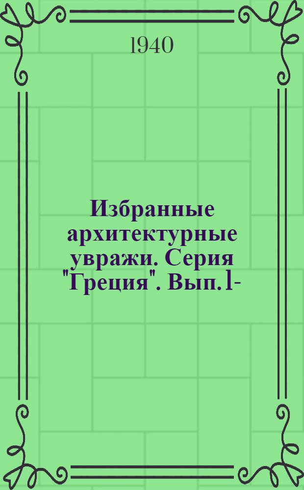 Избранные архитектурные увражи. Серия "Греция". Вып. 1-