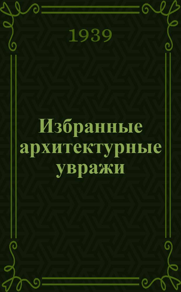 Избранные архитектурные увражи : Вып. 2-