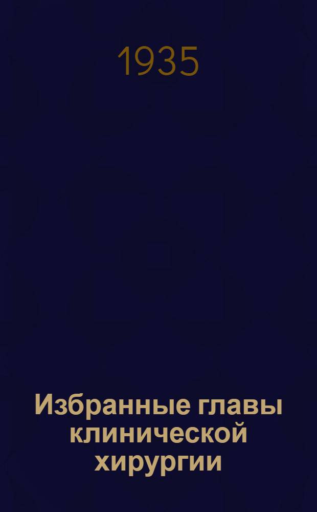 Избранные главы клинической хирургии : Вып. 1-. Вып. 1 : Аппендицит