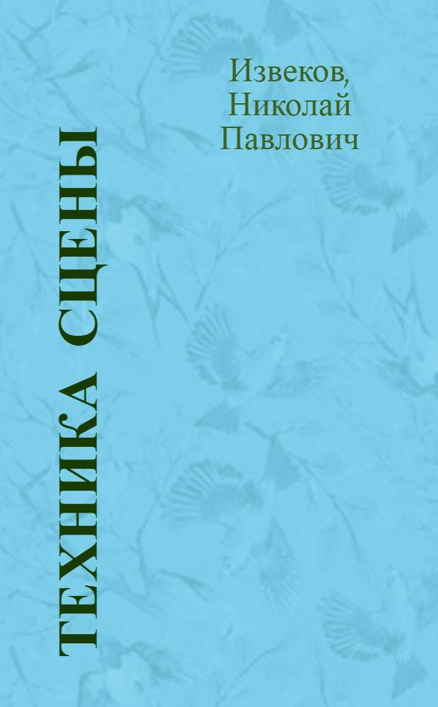 Техника сцены : ГУУЗ Ком-та по делам искусств при СНК СССР допущено в качестве учеб. пособия для учащихся режиссер. фак-тов театрал. ин-тов