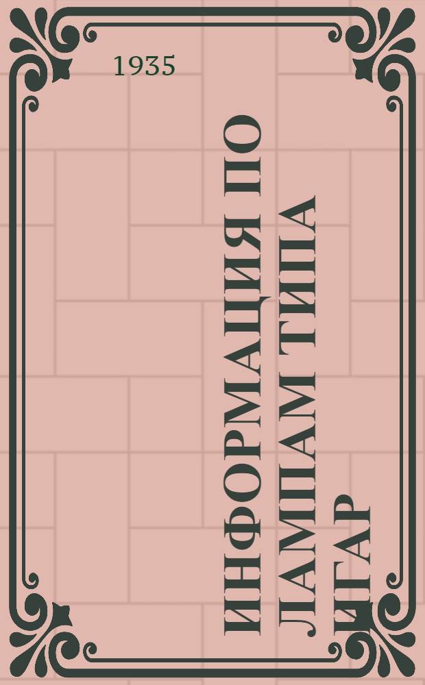 Информация по лампам типа ИГАР