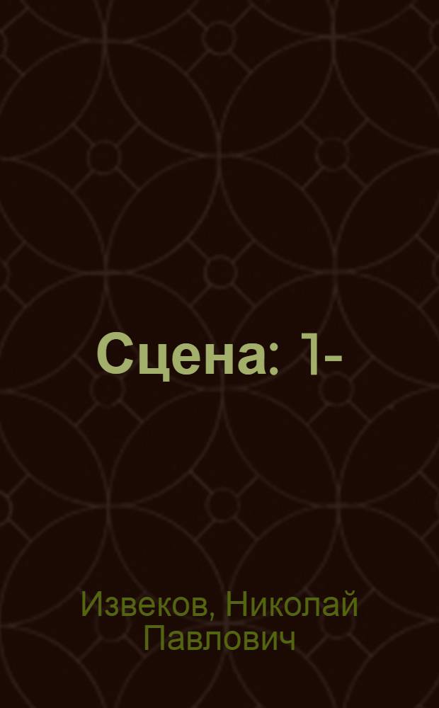 Сцена : 1-