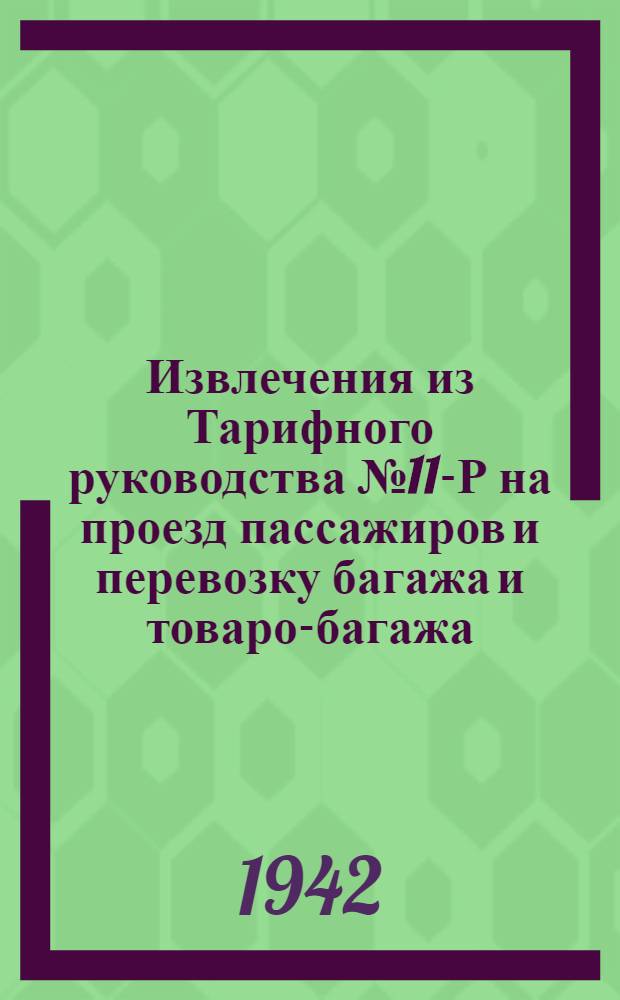Извлечения из Тарифного руководства № 11-Р на проезд пассажиров и перевозку багажа и товаро-багажа
