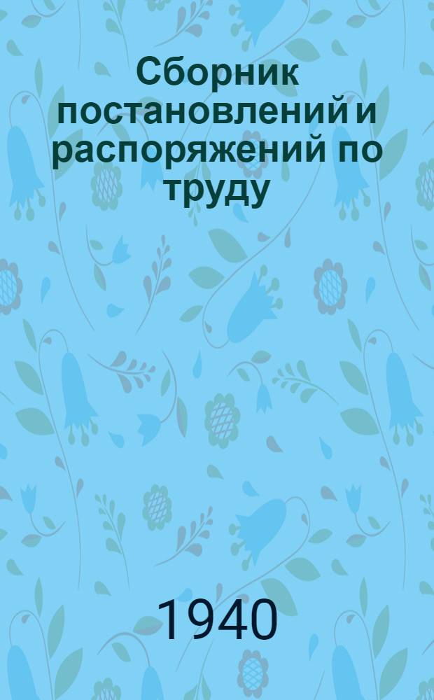 Сборник постановлений и распоряжений по труду : (Для железнодорожников)